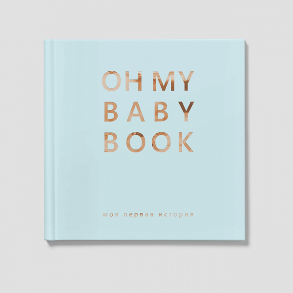 Книга-альбом Oh My Baby Book для мальчика на русском языке (голубой)